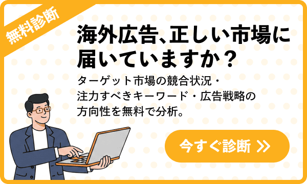 海外広告 無料診断