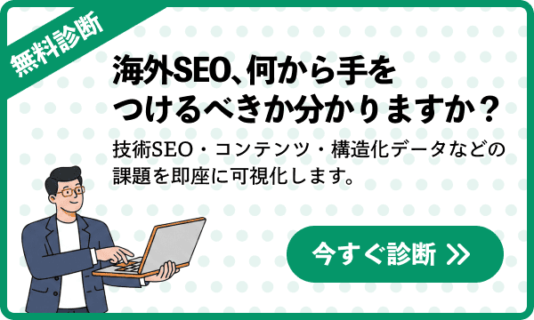 SEO自動 無料診断