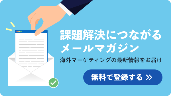 課題解決につながるメールマガジン 無料で登録する