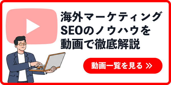 海外マーケティング・SEOのノウハウを動画で徹底解説 動画一覧を見る